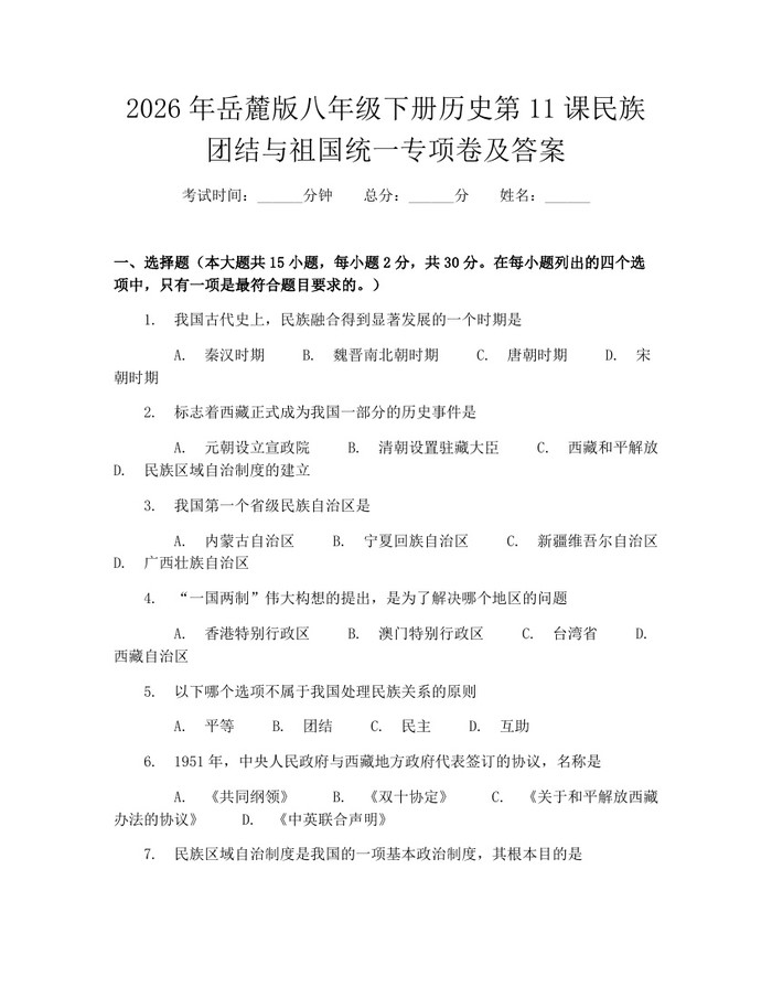 2026年岳麓版八年级下册历史第11课民族团结与祖国统一专项卷及答案：(docx+pdf)免费下载