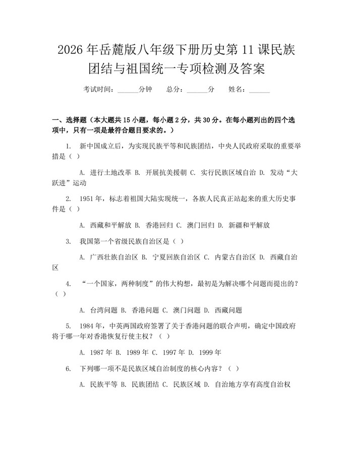 2026年岳麓版八年级下册历史第11课民族团结与祖国统一专项检测及答案:(docx+pdf)免费下载