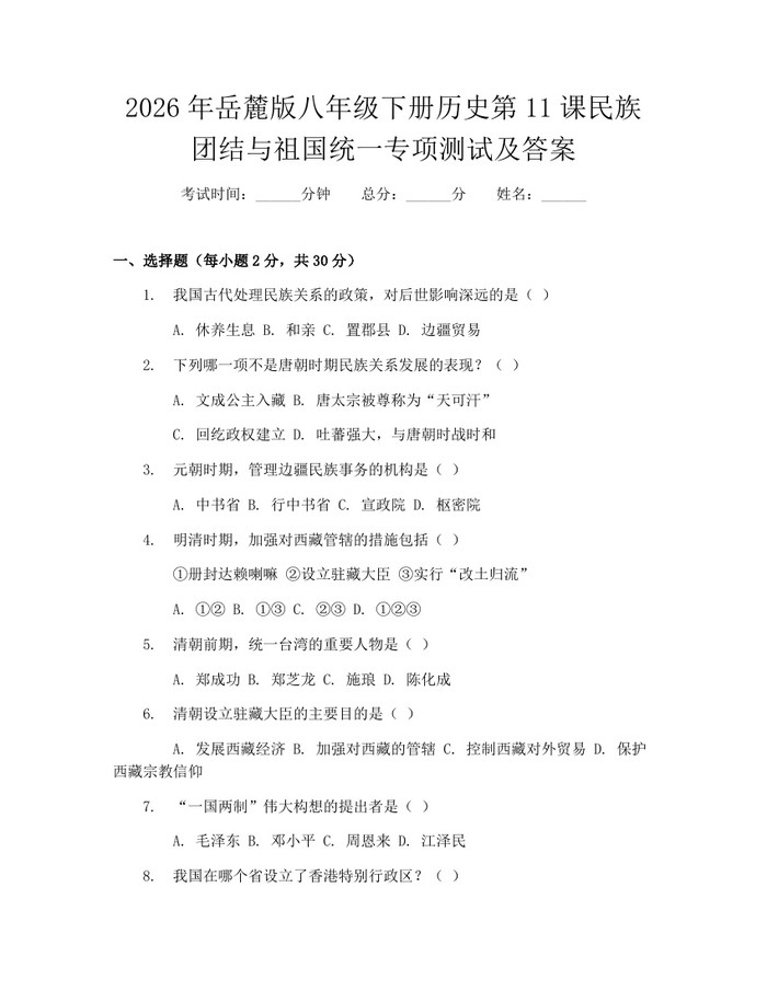2026年岳麓版八年级下册历史第11课民族团结与祖国统一专项测试及答案：(docx+pdf)免费下载
