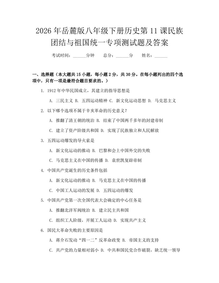 2026年岳麓版八年级下册历史第11课民族团结与祖国统一专项测试题及答案：(docx+pdf)免费下载