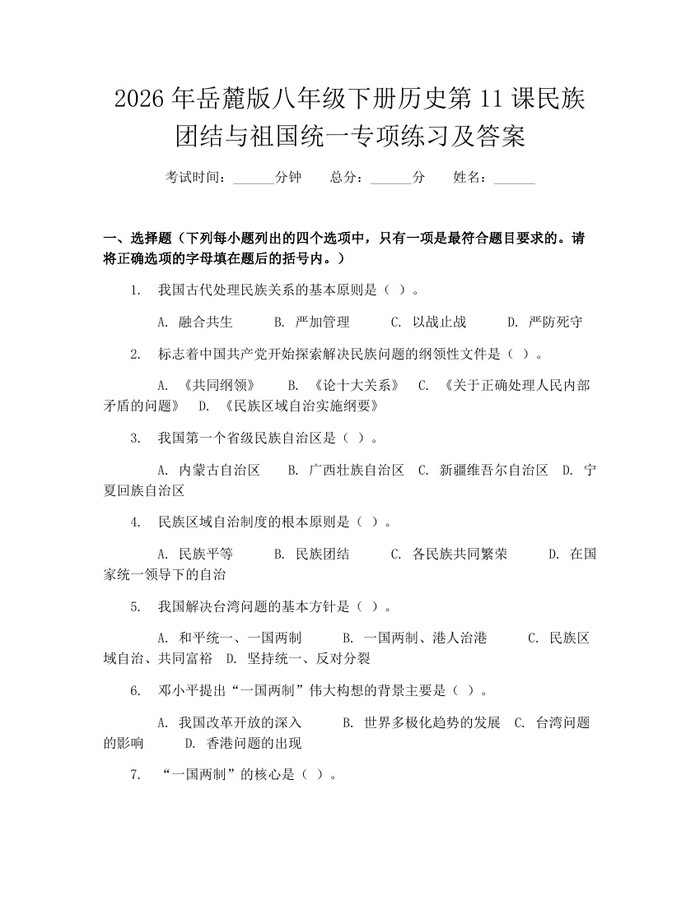 2026年岳麓版八年级下册历史第11课民族团结与祖国统一专项练习及答案:(docx+pdf)免费下载