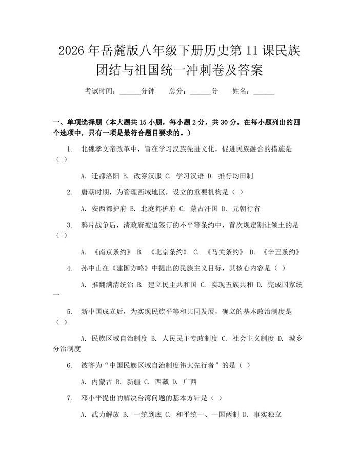 2026年岳麓版八年级下册历史第11课民族团结与祖国统一冲刺卷及答案:(docx+pdf)免费下载