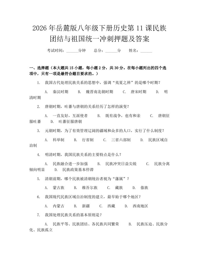 2026年岳麓版八年级下册历史第11课民族团结与祖国统一冲刺押题及答案：(docx+pdf)免费下载