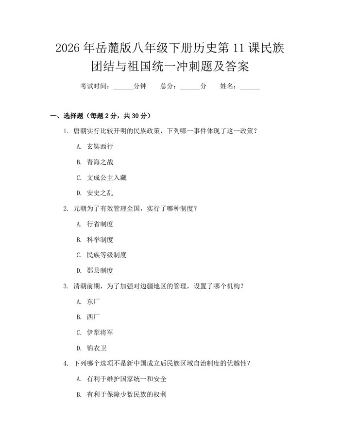 2026年岳麓版八年级下册历史第11课民族团结与祖国统一冲刺题及答案:(docx+pdf)免费下载