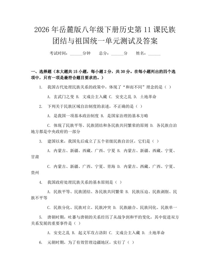 2026年岳麓版八年级下册历史第11课民族团结与祖国统一单元测试及答案:(docx+pdf)免费下载