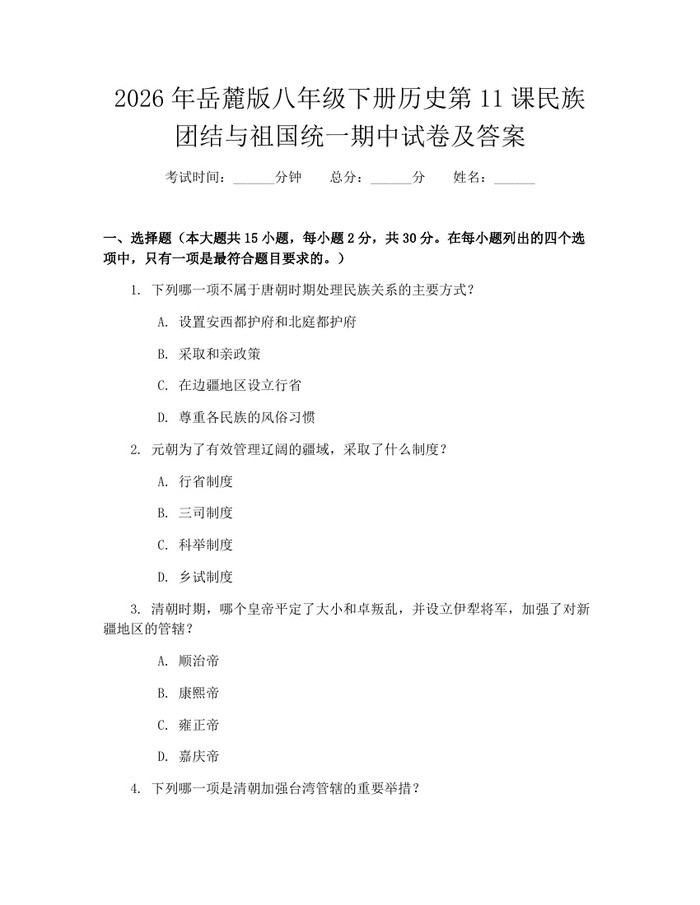 2026年岳麓版八年级下册历史第11课民族团结与祖国统一期中试卷及答案:(docx+pdf)免费下载