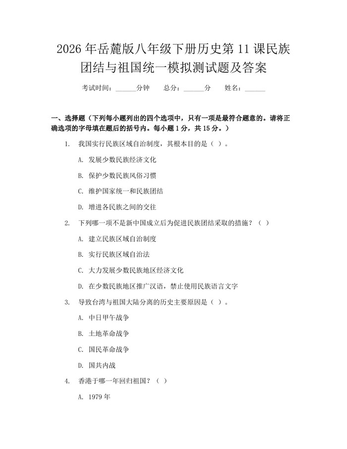 2026年岳麓版八年级下册历史第11课民族团结与祖国统一模拟测试题及答案：(docx+pdf)免费下载