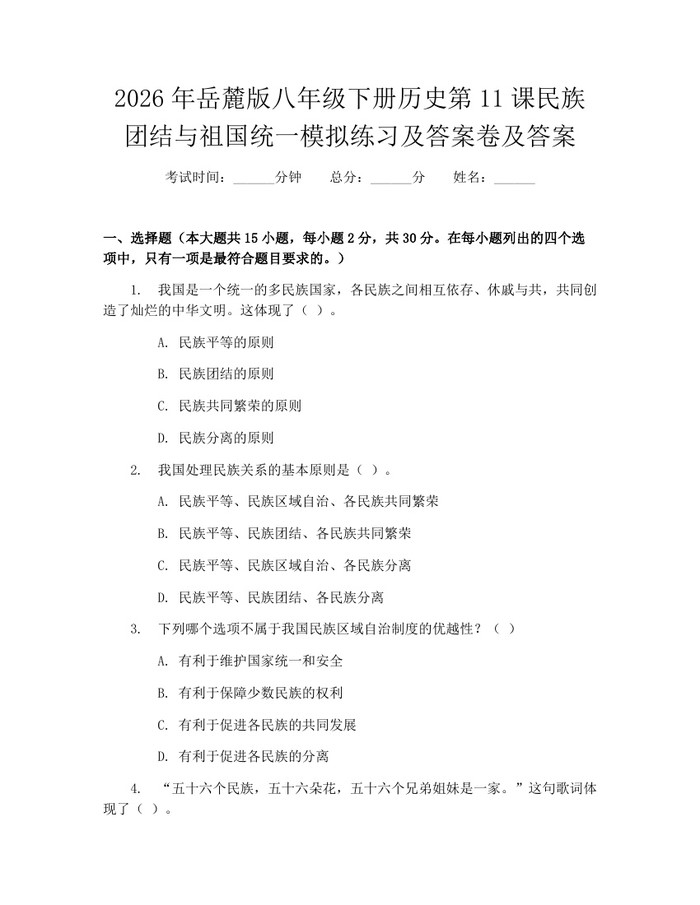 2026年岳麓版八年级下册历史第11课民族团结与祖国统一模拟练习及答案卷及答案:(docx+pdf)免费下载