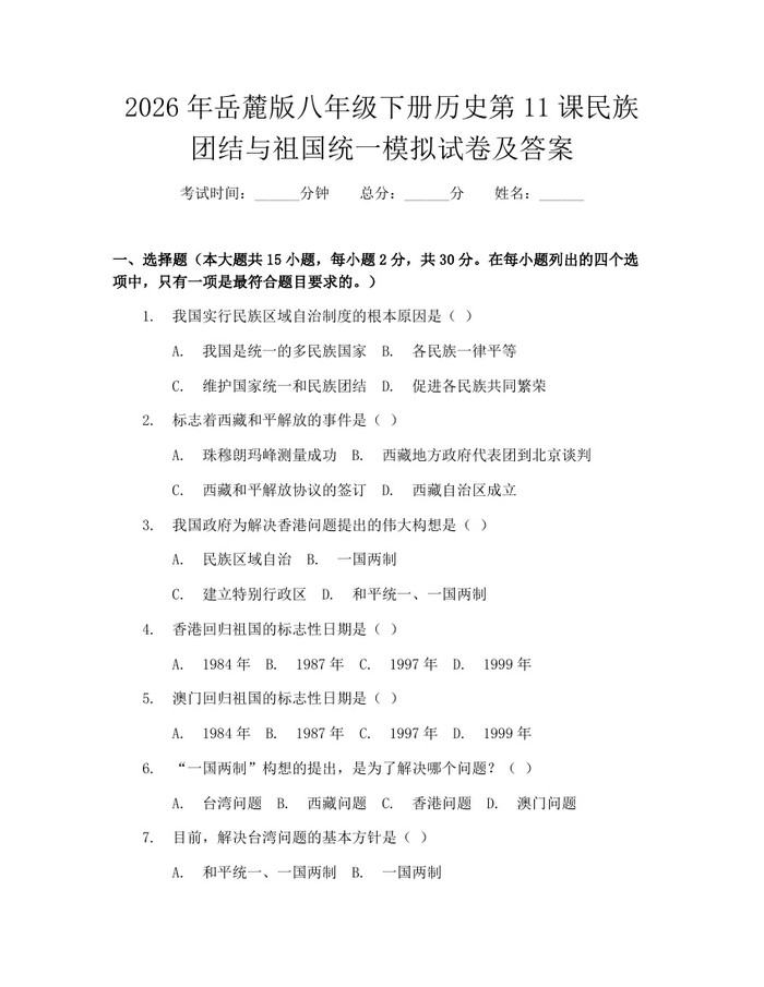 2026年岳麓版八年级下册历史第11课民族团结与祖国统一模拟试卷及答案:(docx+pdf)免费下载