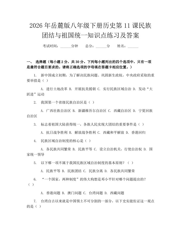 2026年岳麓版八年级下册历史第11课民族团结与祖国统一知识点练习及答案：(docx+pdf)免费下载