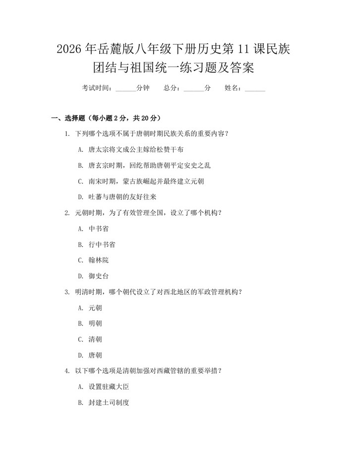 2026年岳麓版八年级下册历史第11课民族团结与祖国统一练习题及答案：(docx+pdf)免费下载