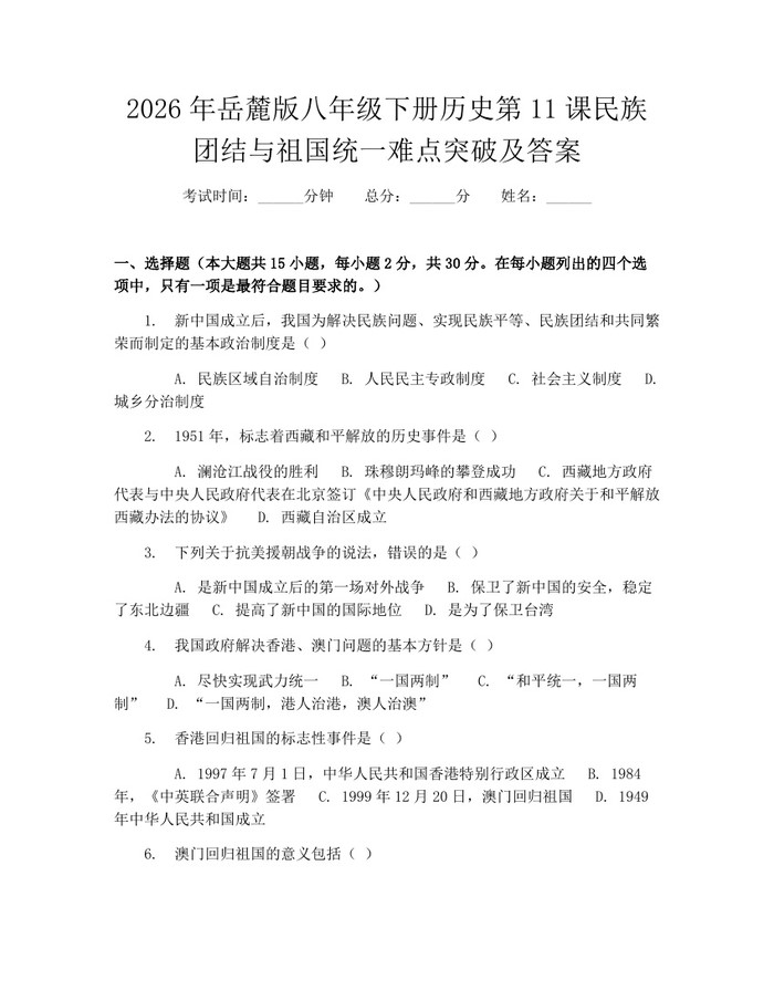 2026年岳麓版八年级下册历史第11课民族团结与祖国统一难点突破及答案：(docx+pdf)免费下载