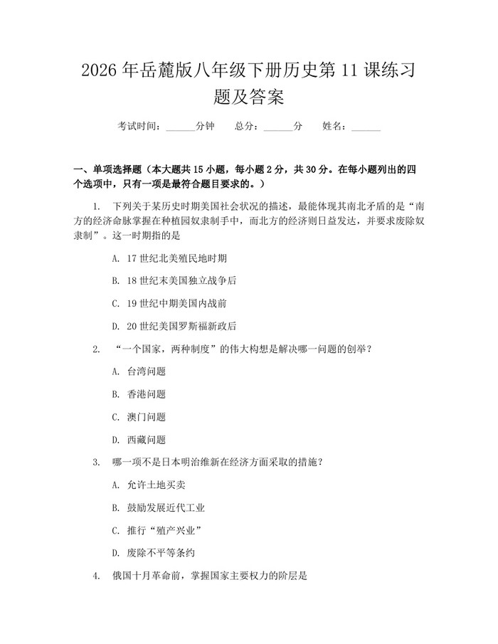 2026年岳麓版八年级下册历史第11课练习题及答案:(docx+pdf)免费下载