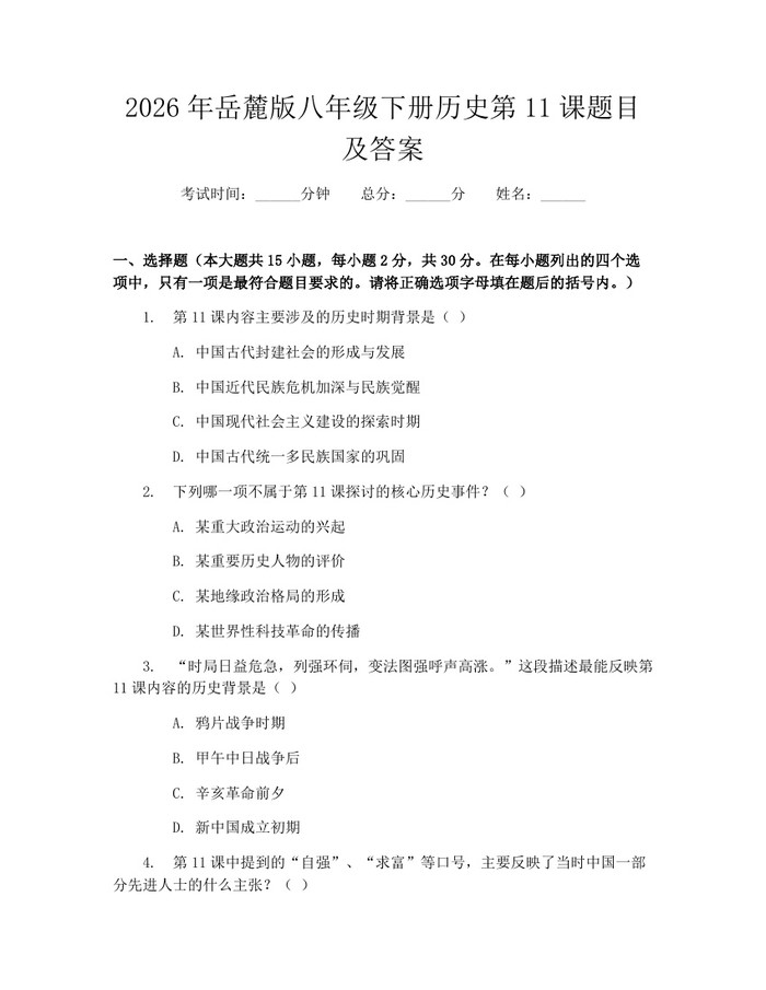 2026年岳麓版八年级下册历史第11课题目及答案：(docx+pdf)免费下载
