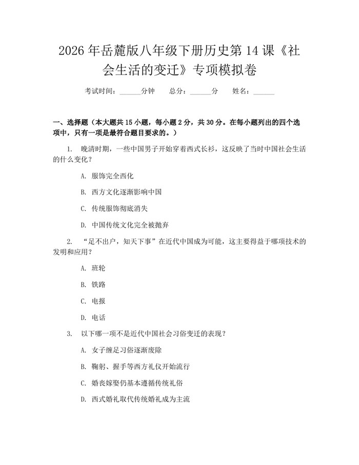 2026年岳麓版八年级下册历史第14课《社会生活的变迁》专项模拟卷：(docx+pdf)免费下载