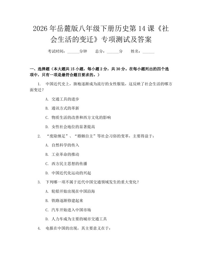 2026年岳麓版八年级下册历史第14课《社会生活的变迁》专项测试及答案：(docx+pdf)免费下载
