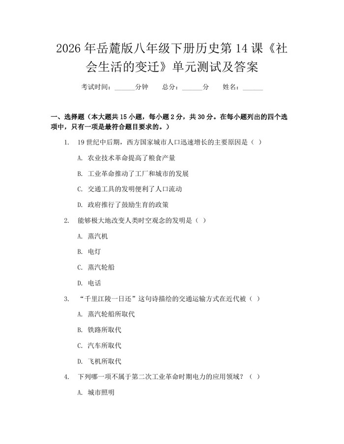 2026年岳麓版八年级下册历史第14课《社会生活的变迁》单元测试及答案:(docx+pdf)免费下载