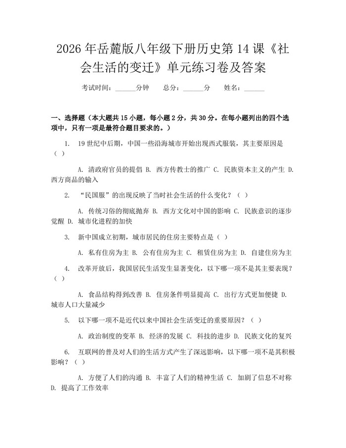 2026年岳麓版八年级下册历史第14课《社会生活的变迁》单元练习卷及答案:(docx+pdf)免费下载