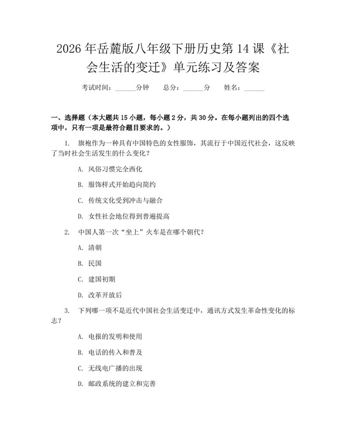 2026年岳麓版八年级下册历史第14课《社会生活的变迁》单元练习及答案：(docx+pdf)免费下载