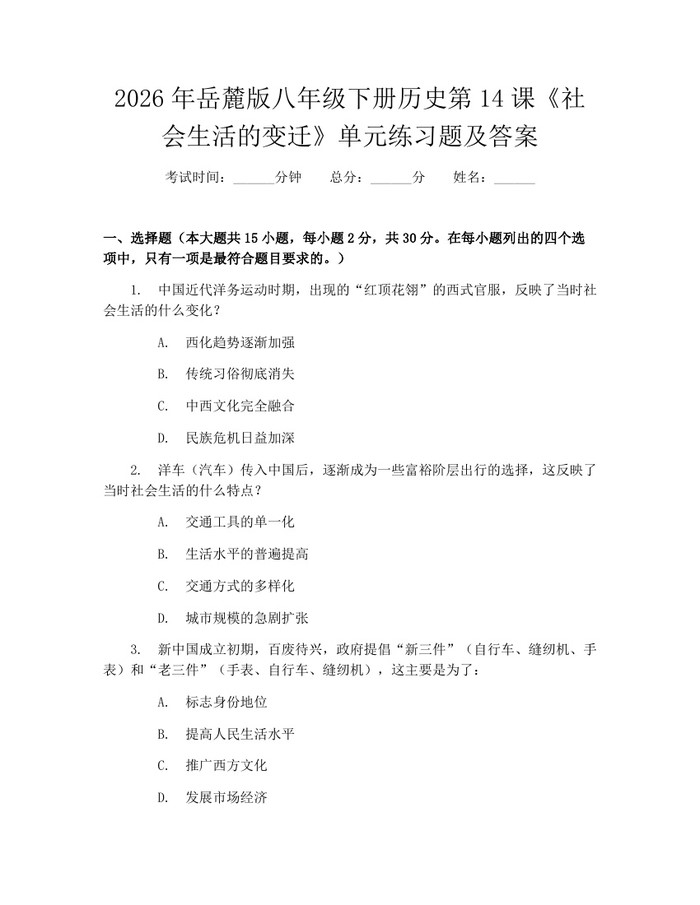 2026年岳麓版八年级下册历史第14课《社会生活的变迁》单元练习题及答案：(docx+pdf)免费下载