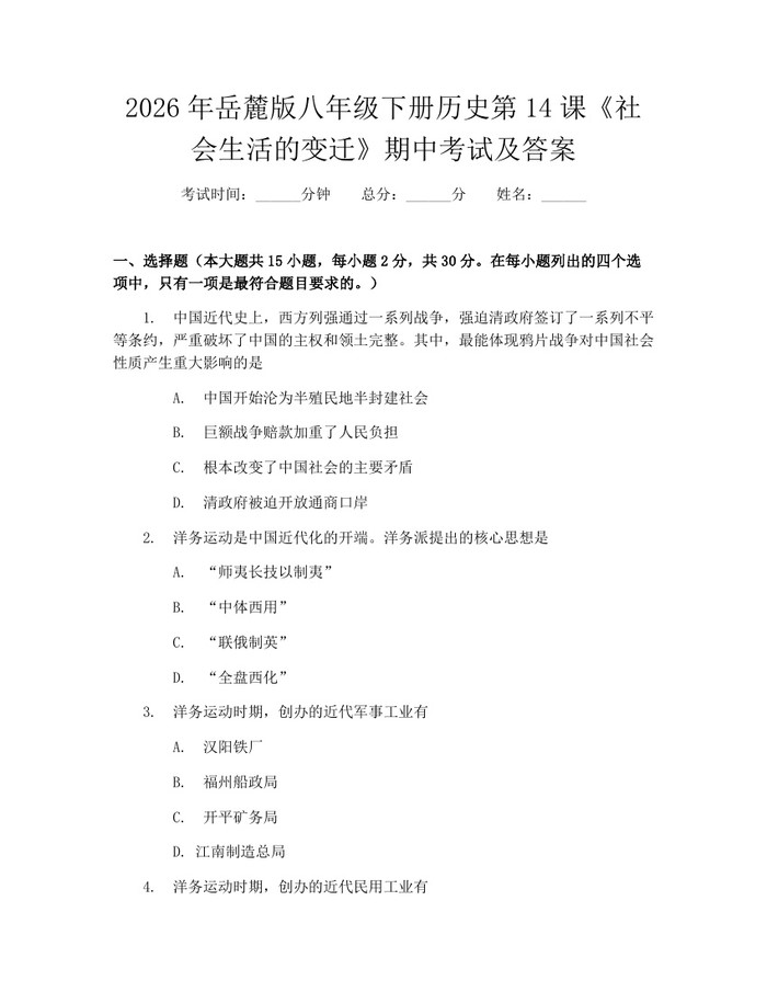 2026年岳麓版八年级下册历史第14课《社会生活的变迁》期中考试及答案：(docx+pdf)免费下载