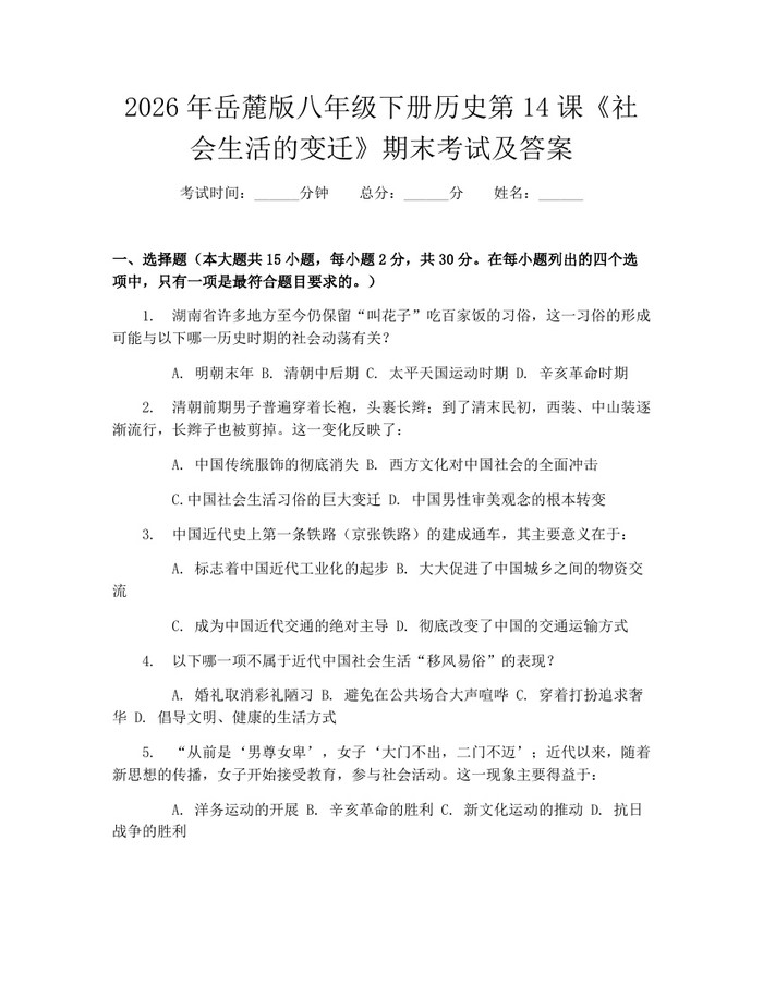 2026年岳麓版八年级下册历史第14课《社会生活的变迁》期末考试及答案：(docx+pdf)免费下载