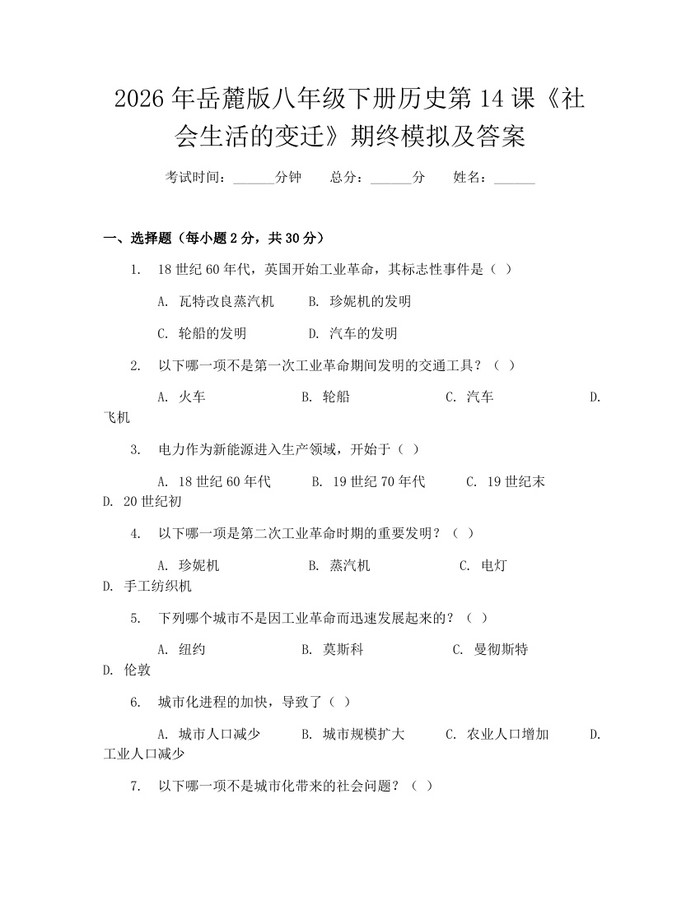 2026年岳麓版八年级下册历史第14课《社会生活的变迁》期终模拟及答案：(docx+pdf)免费下载