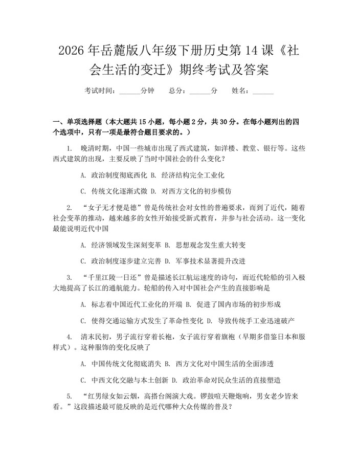 2026年岳麓版八年级下册历史第14课《社会生活的变迁》期终考试及答案:(docx+pdf)免费下载