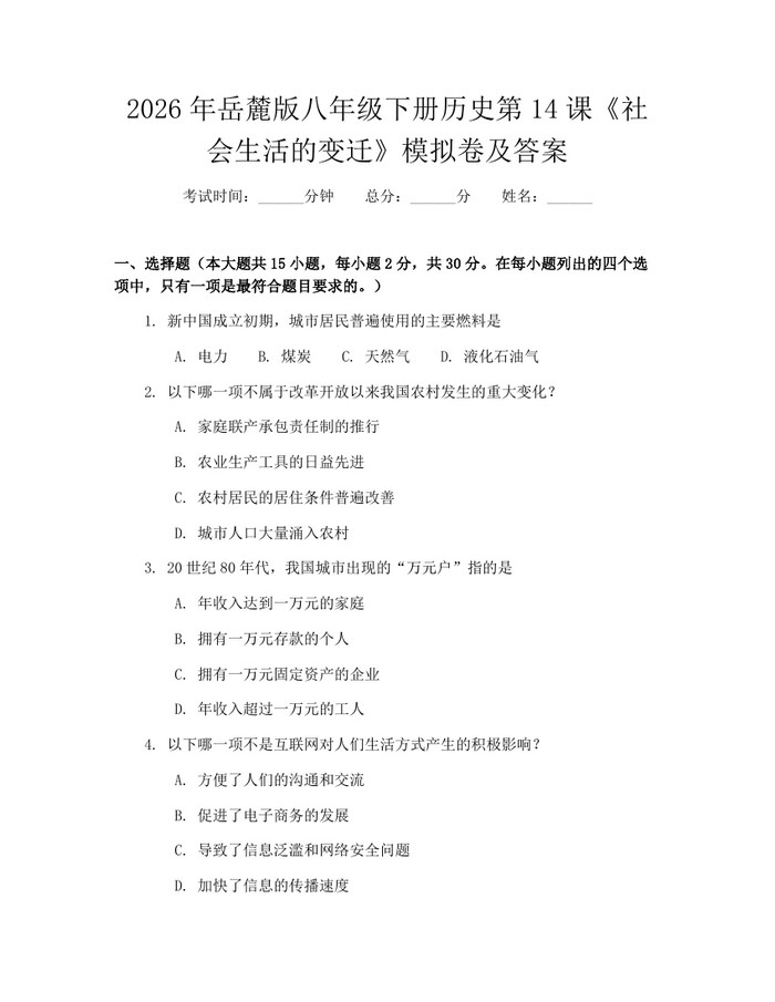 2026年岳麓版八年级下册历史第14课《社会生活的变迁》模拟卷及答案：(docx+pdf)免费下载