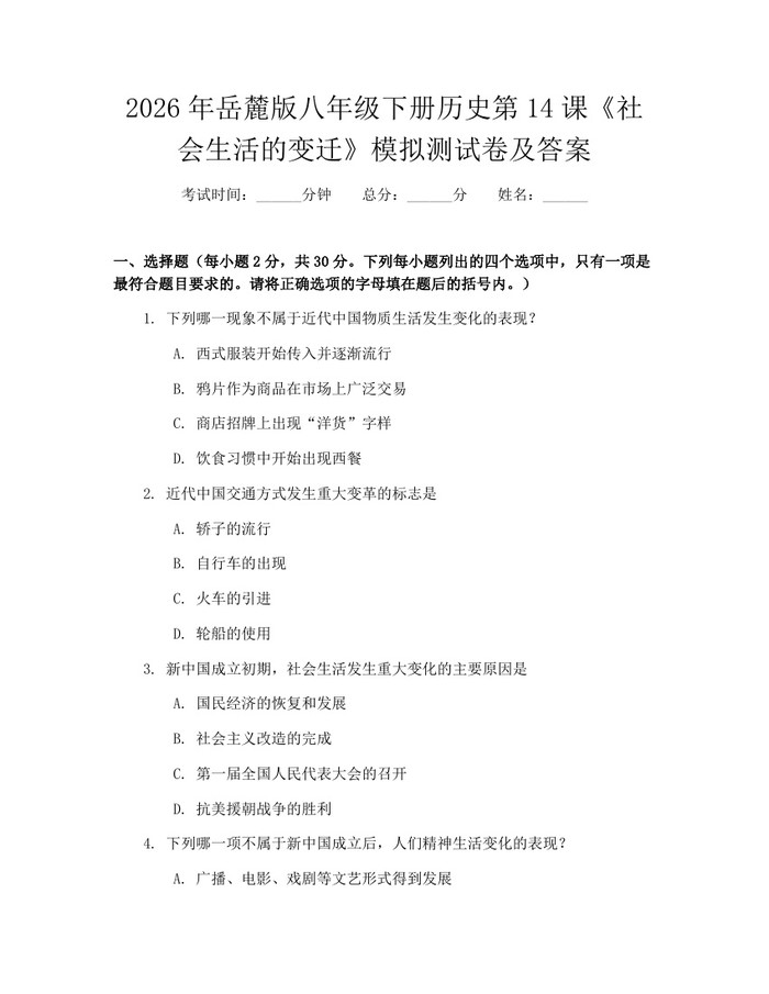 2026年岳麓版八年级下册历史第14课《社会生活的变迁》模拟测试卷及答案：(docx+pdf)免费下载