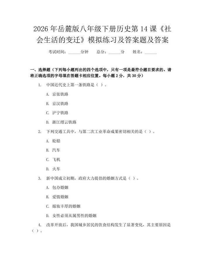 2026年岳麓版八年级下册历史第14课《社会生活的变迁》模拟练习及答案题及答案:(docx+pdf)免费下载