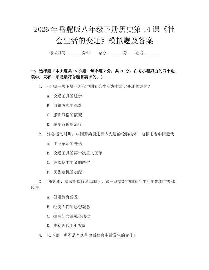 2026年岳麓版八年级下册历史第14课《社会生活的变迁》模拟题及答案:(docx+pdf)免费下载