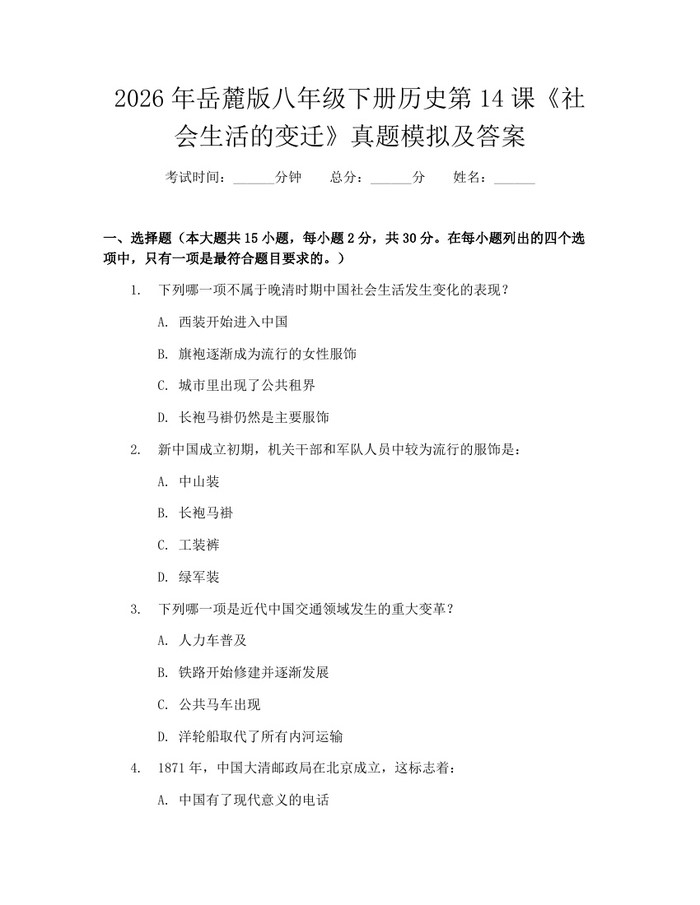 2026年岳麓版八年级下册历史第14课《社会生活的变迁》真题模拟及答案：(docx+pdf)免费下载
