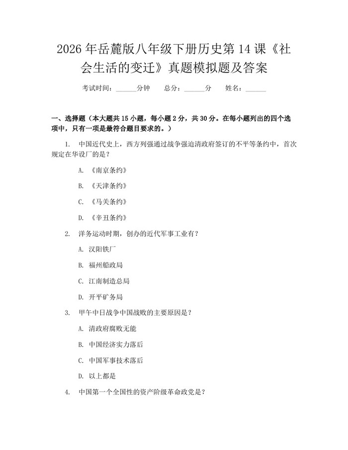 2026年岳麓版八年级下册历史第14课《社会生活的变迁》真题模拟题及答案：(docx+pdf)免费下载
