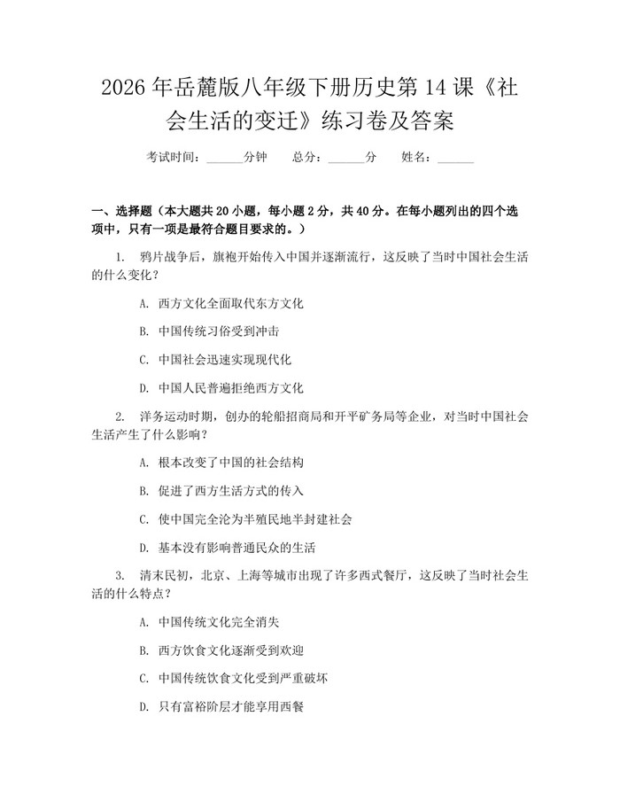 2026年岳麓版八年级下册历史第14课《社会生活的变迁》练习卷及答案：(docx+pdf)免费下载