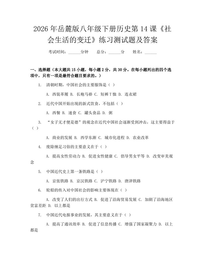 2026年岳麓版八年级下册历史第14课《社会生活的变迁》练习测试题及答案:(docx+pdf)免费下载