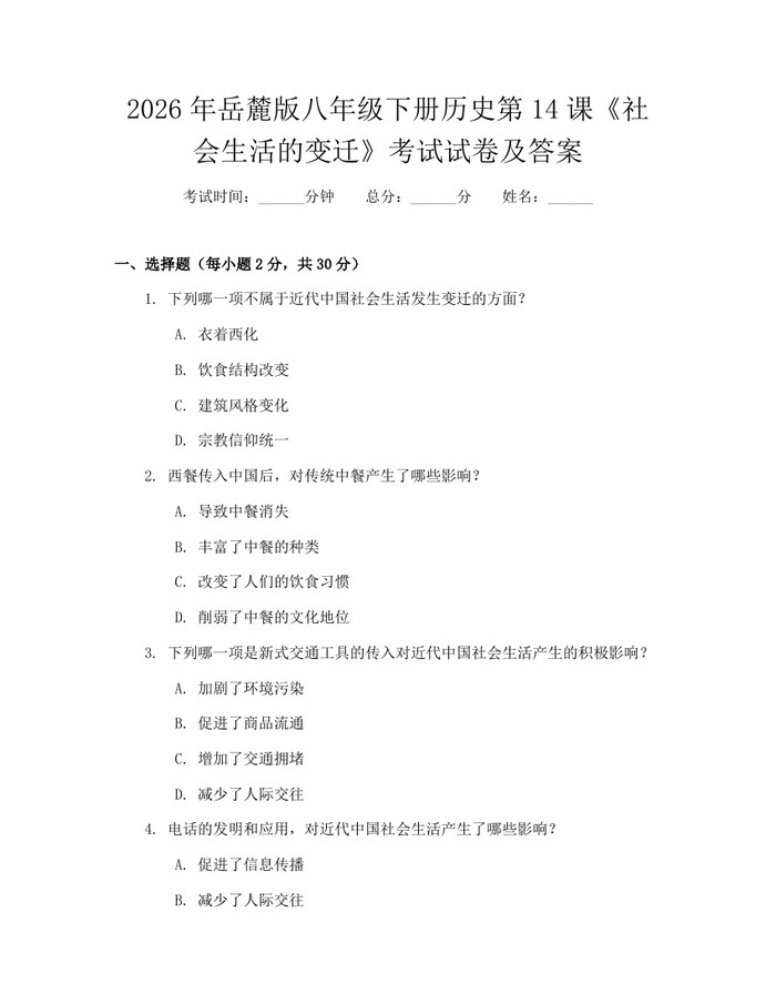 2026年岳麓版八年级下册历史第14课《社会生活的变迁》考试试卷及答案：(docx+pdf)免费下载