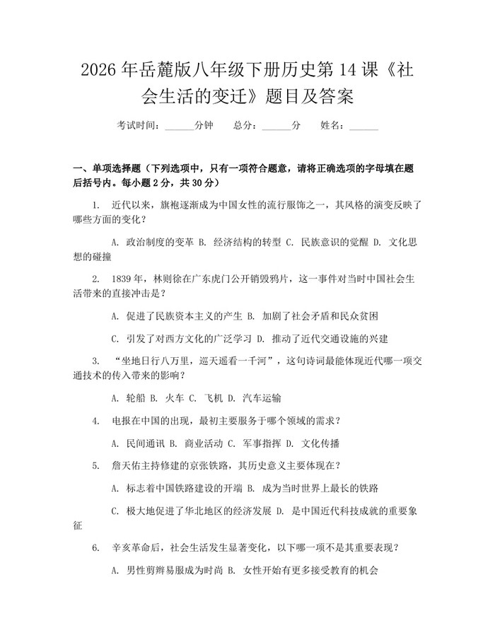 2026年岳麓版八年级下册历史第14课《社会生活的变迁》题目及答案:(docx+pdf)免费下载