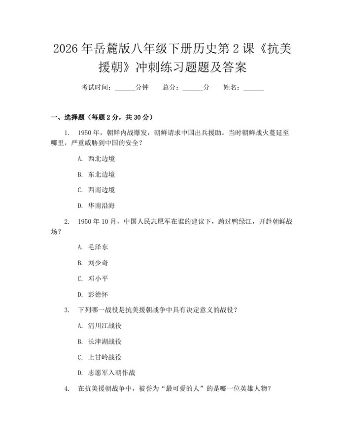 2026年岳麓版八年级下册历史第2课《抗美援朝》冲刺练习题题及答案：(docx+pdf)免费下载