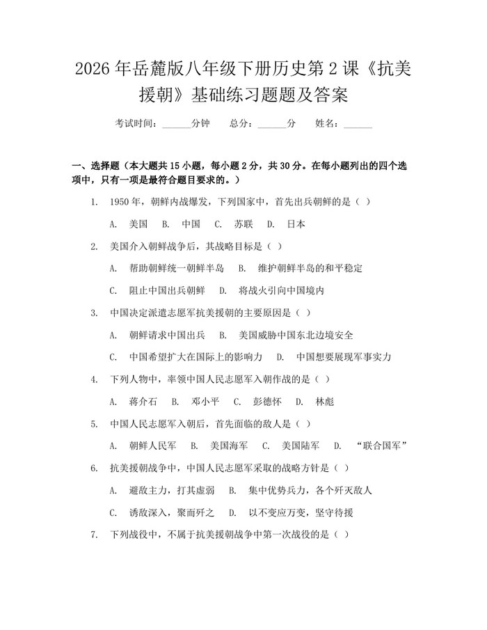 2026年岳麓版八年级下册历史第2课《抗美援朝》基础练习题题及答案：(docx+pdf)免费下载