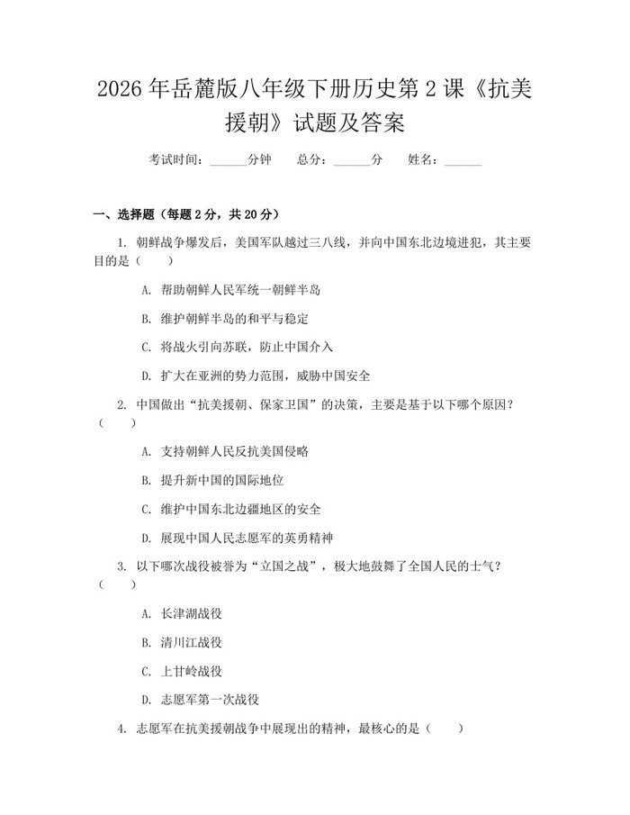2026年岳麓版八年级下册历史第2课《抗美援朝》试题及答案：(docx+pdf)免费下载