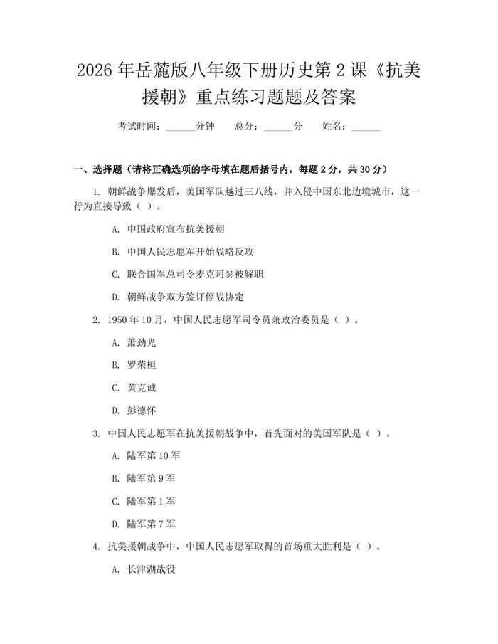 2026年岳麓版八年级下册历史第2课《抗美援朝》重点练习题题及答案：(docx+pdf)免费下载
