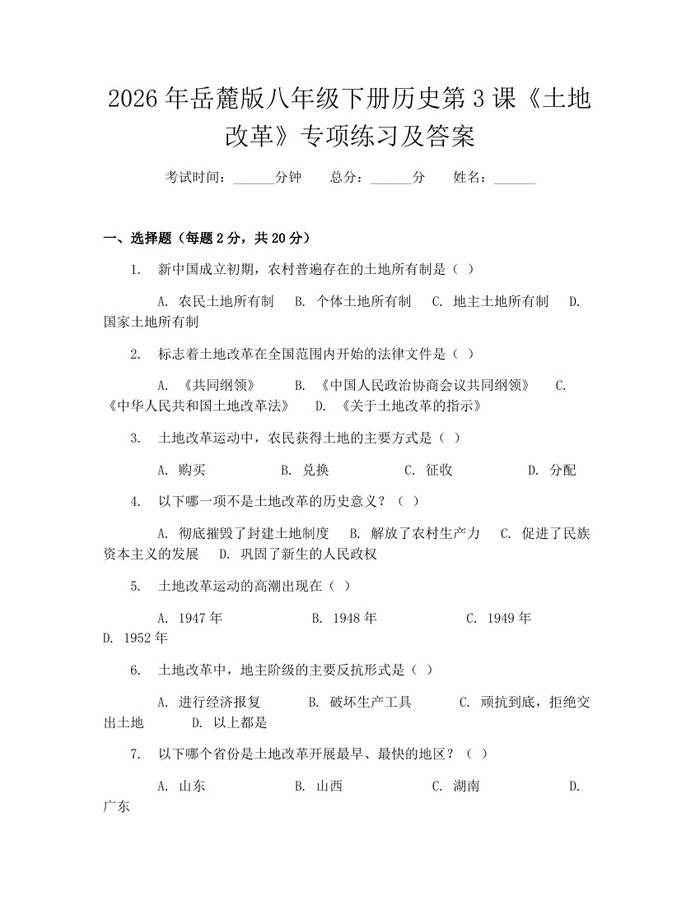 2026年岳麓版八年级下册历史第3课《土地改革》专项练习及答案：(docx+pdf)免费下载