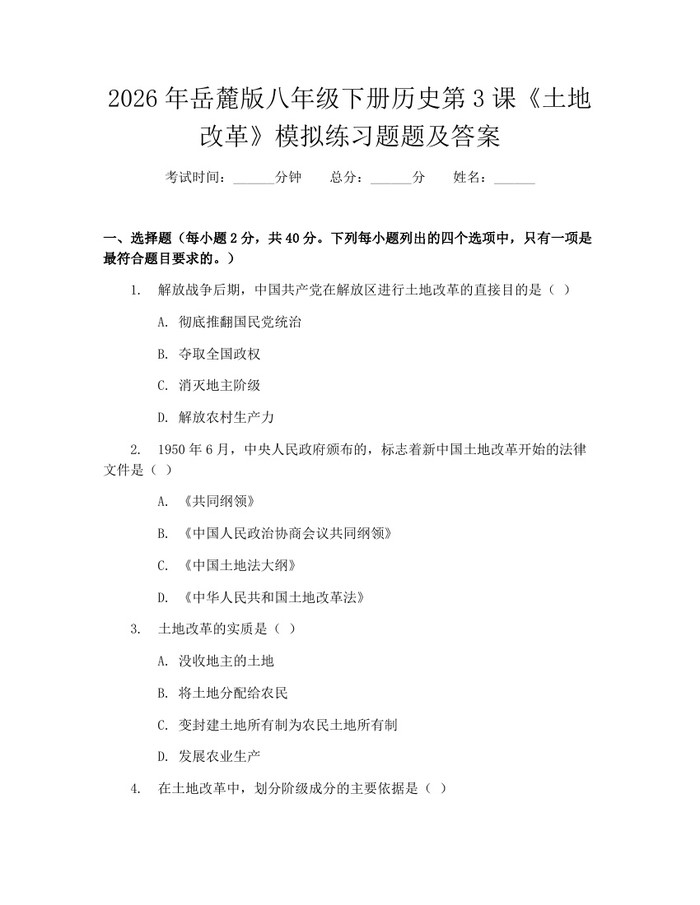 2026年岳麓版八年级下册历史第3课《土地改革》模拟练习题题及答案：(docx+pdf)免费下载