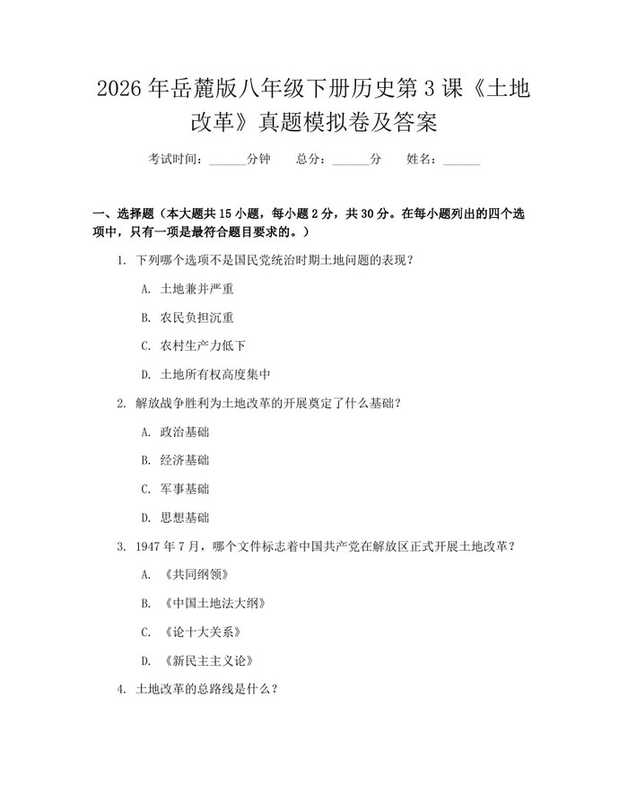 2026年岳麓版八年级下册历史第3课《土地改革》真题模拟卷及答案：(docx+pdf)免费下载