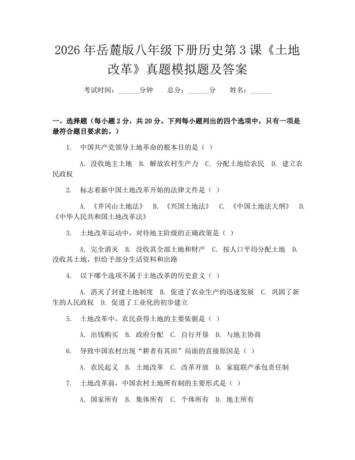 2026年岳麓版八年级下册历史第3课《土地改革》真题模拟题及答案：(docx+pdf)免费下载