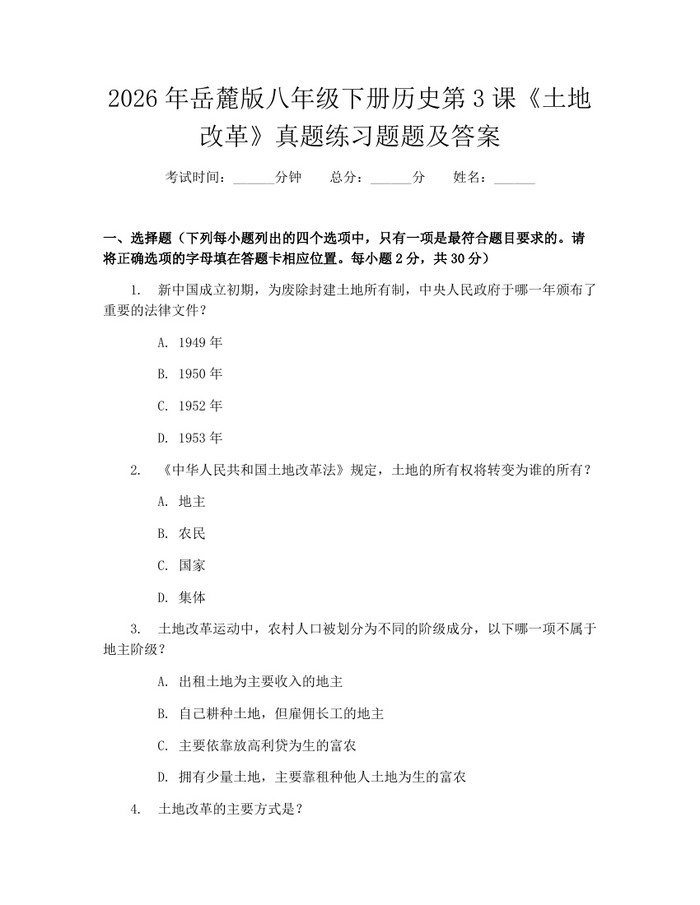 2026年岳麓版八年级下册历史第3课《土地改革》真题练习题题及答案：(docx+pdf)免费下载