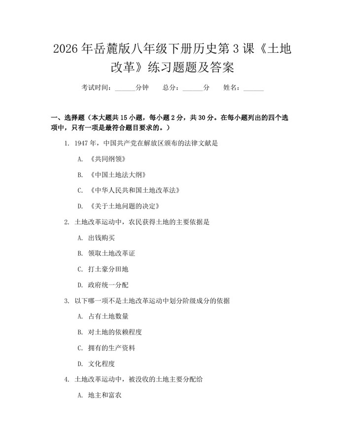 2026年岳麓版八年级下册历史第3课《土地改革》练习题题及答案：(docx+pdf)免费下载
