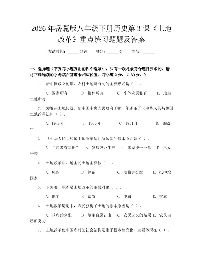 2026年岳麓版八年级下册历史第3课《土地改革》重点练习题题及答案：(docx+pdf)免费下载