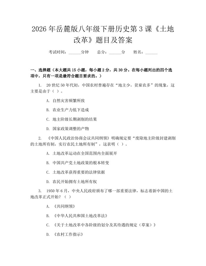 2026年岳麓版八年级下册历史第3课《土地改革》题目及答案：(docx+pdf)免费下载
